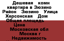 Дешевая 2-комн квартира в Зюзино › Район ­ Зюзино › Улица ­ Херсонская › Дом ­ 4 › Общая площадь ­ 45 › Цена ­ 6 899 999 - Московская обл., Москва г. Недвижимость » Квартиры продажа   